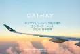 キャセイパシフィック航空（Cathay Pacific）機内ビデオ