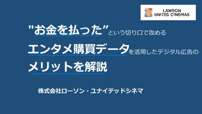 【メディアレーダーWEEK秋】『エンタメ購買データ』を活用したデジタル広告を解説