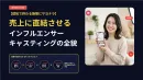 売上に直結させる インフルエンサー キャスティングの全貌