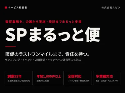 【企画～検証まで】貴社プロモーションをトータルサポート/サンプリング・イベント等