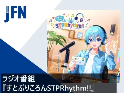 【Z世代リーチ】フォロワー630万超！すとぷり・ころん冠ラジオ番組協賛プラン