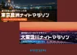 【マラソンイベント協賛募集】ナイトマラソン