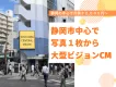 【サイネージ】静岡の中心で月額３２,０００円〜！写真１枚から大型ビジョンCM
