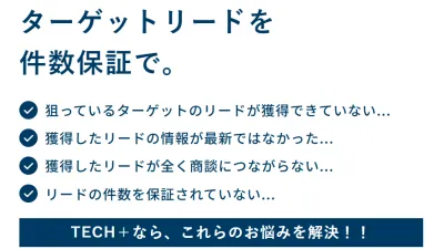 【BtoB企業向け】セグメント100％適合リードを獲得｜成果報酬・件数保証対応