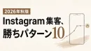 【2026年秋版】Instagram集客を売上・予約につなげる10施策