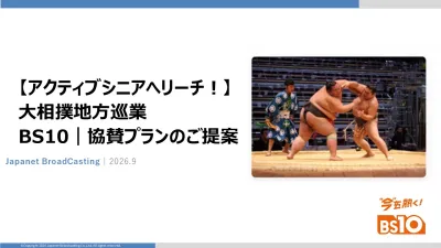 【アクティブシニアへリーチ！】大相撲地方巡業 BS10｜協賛プランのご提案
