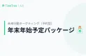 旅行やセールに！未来行動ターゲティング（予約型） 年末年始予定パッケージ