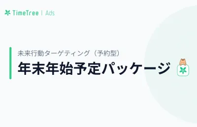 旅行やセールに！未来行動ターゲティング（予約型） 年末年始予定パッケージ