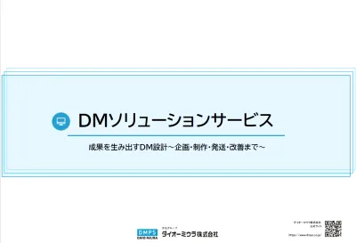 DMの成果を高める｜企画・制作・発送・改善まで