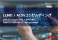ChatGPT/GeminiでAIに推薦される会社へ｜LLMO・AI検索最適化