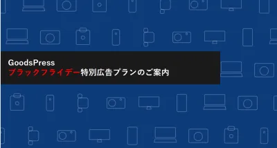 GoodsPress_ブラックフライデー_企画書