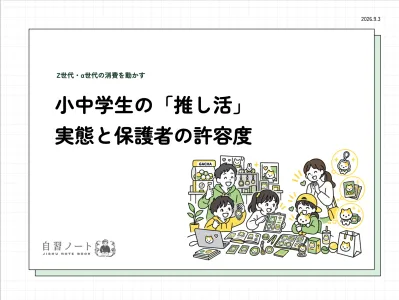 【Z世代・α世代の消費を動かす】小中学生の「推し活」実態と保護者の許容度