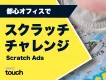 削って楽しい、記憶に残る体験型プロモーション｜SNSフォロー・LINE登録に直結