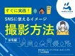 【住まい業界向け】スマホでOK！SNSで成果を出す住宅写真の撮影方法・運用のコツ