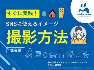 【住まい業界向け】スマホでOK！SNSで成果を出す住宅写真の撮影方法・運用のコツ