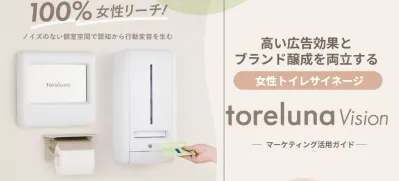 【torelunaVision】マーケティングご活用ガイド