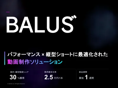 最短1週間で、完パケの縦型動画を制作するサービス【BALUS”】の媒体資料