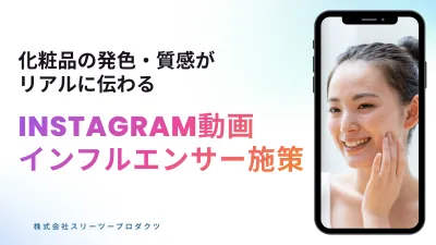 【化粧品×Instagram】縦型動画インフルエンサー施策｜7,700円/投稿
