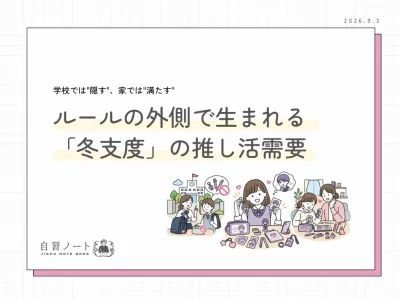 【学校では隠す、家では満たす】ルールの外側で生まれる推し活需要