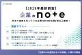 【実態調査】企業note運用の最適解とAI時代のファンマーケティング戦略