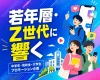 【Z世代・若年層】中学生・高校生・大学生プロモーション企画