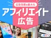 【成果報酬型広告】ネット集客・アフィリエイト広告「AFRo」媒体資料