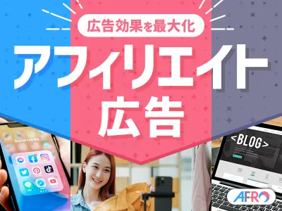 【成果報酬型広告】ネット集客・アフィリエイト広告「AFRo」媒体資料