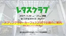 【主婦向け･PR】レタスクラブ スプリングウオーカ―フェス協賛社募集のご案内