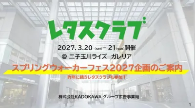 【主婦向け･PR】レタスクラブ スプリングウオーカ―フェス協賛社募集のご案内
