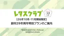 【主婦向け･PR】レタスクラブ周年記念特別プラン（雑誌･WEBタイアップ）ご案内