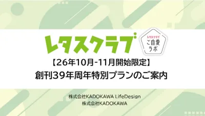【主婦向け･PR】レタスクラブ周年記念特別プラン（雑誌･WEBタイアップ）ご案内