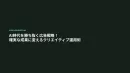 AI時代を勝ち抜く広告戦略！確実な成果に変えるクリエイティブ運用術