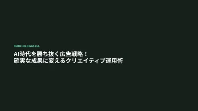 AI時代を勝ち抜く広告戦略！確実な成果に変えるクリエイティブ運用術