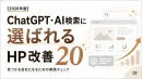 【2026年版】ChatGPT・AI検索に選ばれるHP改善20