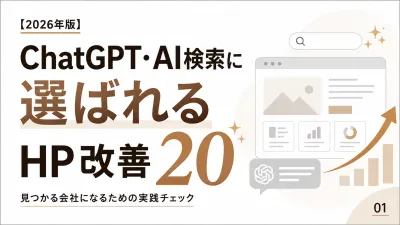 【2026年版】ChatGPT・AI検索に選ばれるHP改善20