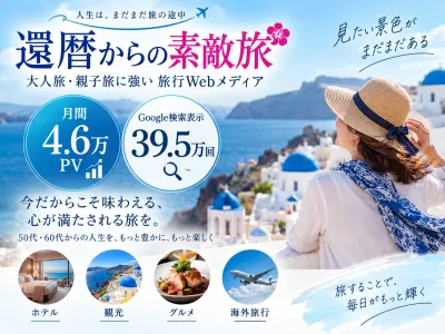 【媒体資料】大人旅・親子旅に強い旅行Webメディア｜還暦からの素敵旅