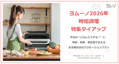 【月間1,900万UU】ヨムーノ「時短調理」特集タイアップ