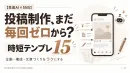 【生成AI×SNS】投稿制作を効率化する運用テンプレート15