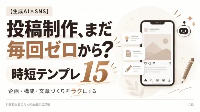【生成AI×SNS】投稿制作を効率化する運用テンプレート15