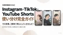 【縦型動画2026】Instagram・TikTok・Shorts使い分けガイド