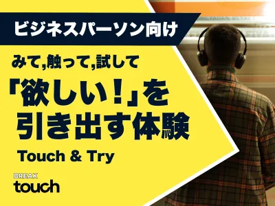 認知から体験までを同じ空間で｜オフィス喫煙所タッチアンドトライ