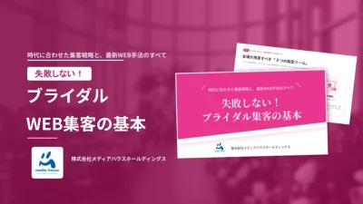 【2026最新版】失敗しない！ブライダルWEB集客の基本とフルファネル戦略