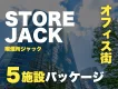 都心オフィス街5拠点を同時ジャック｜セット価格32%OFF