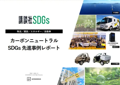 カーボンニュートラル SDGs 先進事例レポート