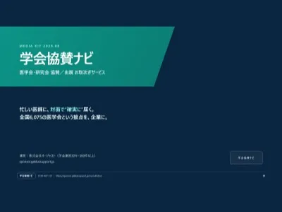 医師に対面で届く｜全国6,075の医学会 協賛・出展お取次ぎ【学会協賛ナビ】の媒体資料