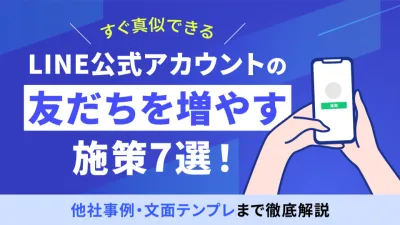 【今日からできる】LINEアカウントの友だちを増やす施策9選！EC×LINE