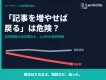 「記事を増やせば戻る」は危険？~自然検索の前年割れとLLMO/AIO投資判断~