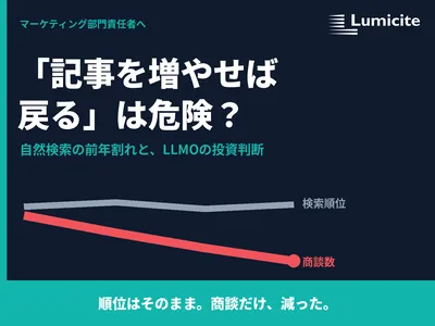 「記事を増やせば戻る」は危険？~自然検索の前年割れとLLMO/AIO投資判断~