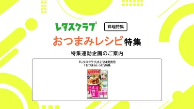【主婦向けPR】雑誌レタスクラブ(12/24発売号)の「おつまみレシピ」特集