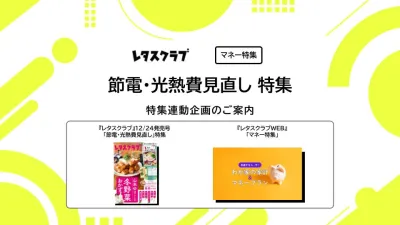 【主婦向けPR】雑誌レタスクラブ(12/24発売号)の「節電・光熱費見直し」特集の媒体資料